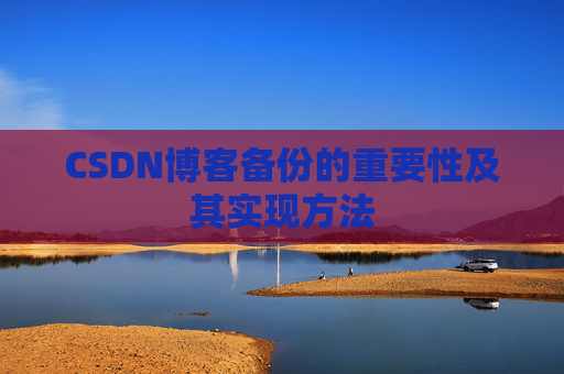 CSDN博客备份的重要性及其实现方法
